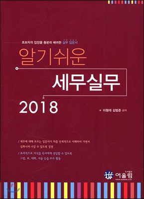 2018 알기 쉬운 세무 실무