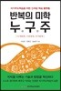 반복의 미학 누구주