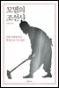 모멸의 조선사