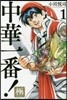 中華一番! 極 1
