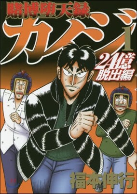 賭博墮天錄カイジ 24億脫出編 1