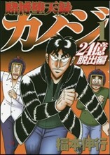 賭博墮天錄カイジ 24億脫出編 1