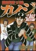 賭博墮天錄カイジ 24億脫出編 1