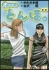 オ-イ!とんぼ(11)