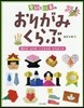 季節と行事のおりがみくらぶ(1)母の日.父の日.こどもの日.ひなまつり