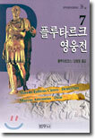 플루타르크 영웅전 7