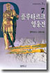 플루타르크 영웅전 7