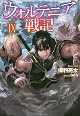ウォルテニア戰記(9)