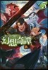 食い詰め傭兵の幻想奇譚(5)