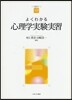 よくわかる心理學實驗實習