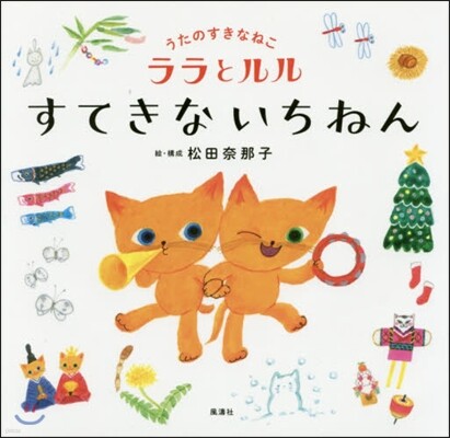 うたのすきなねこララとルルすてきないちねん