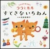 うたのすきなねこララとルルすてきないちねん