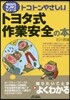 トコトンやさしいトヨタ式作業安全の本