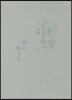 完本 丸山健二全集(7)野に降る星 1
