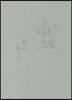 完本 丸山健二全集(8)野に降る星 2