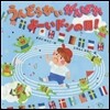 うんどうかいがんばれよ-いドンの日!