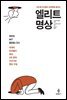 엘리트 명상