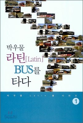 박우물 라틴 BUS를 타다