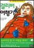걸리버 여행기