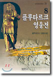 플루타르크 영웅전 8