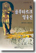 플루타르크 영웅전 8