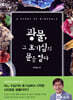 광물, 그 호기심의 문을 열다.