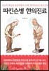파킨슨병 한의진료