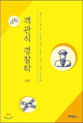 2018 객관식 경찰학