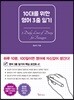 10대를 위한 영어 3줄 일기