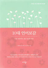 10대 언어보감