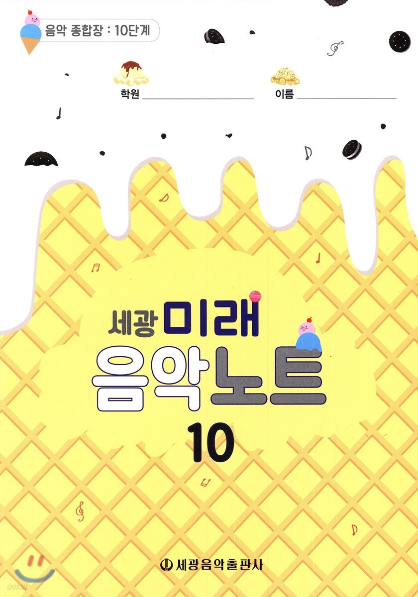 세광 미래 음악노트 10