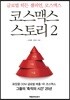 코스맥스 스토리 2