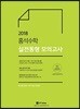 2018 홍석수학 실전동형 모의고사