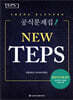 NEW TEPS 뉴 텝스 : 서울대학교 텝스관리위원회 공식문제집