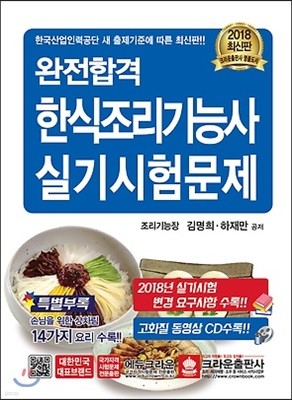 2018 완전합격 한식 조리기능사 실기시험문제