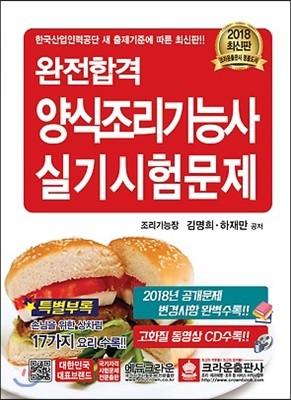 2018 완전합격 양식조리기능사 실기시험문제