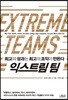 익스트림 팀