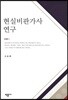 현실비판가사 연구