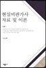 현실비판가사 자료 및 이본