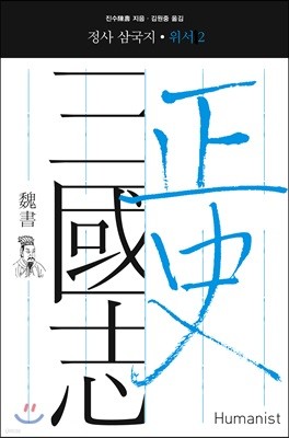 정사 삼국지 위서 2