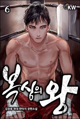 복싱의 왕 6
