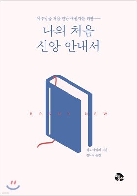 나의 처음 신앙 안내서
