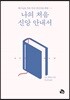 나의 처음 신앙 안내서