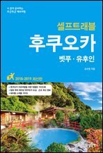 후쿠오카 셀프트래블