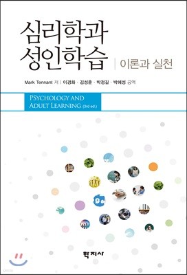 심리학과 성인학습