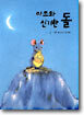 마쯔와 신기한 돌