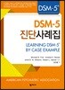 DSM-5 진단사례집