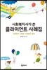 사회복지사가 쓴 클라이언트 사례집