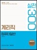 2018 계리직 컴퓨터 일반 실전 300제