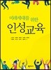 미래세대를 위한 인성교육